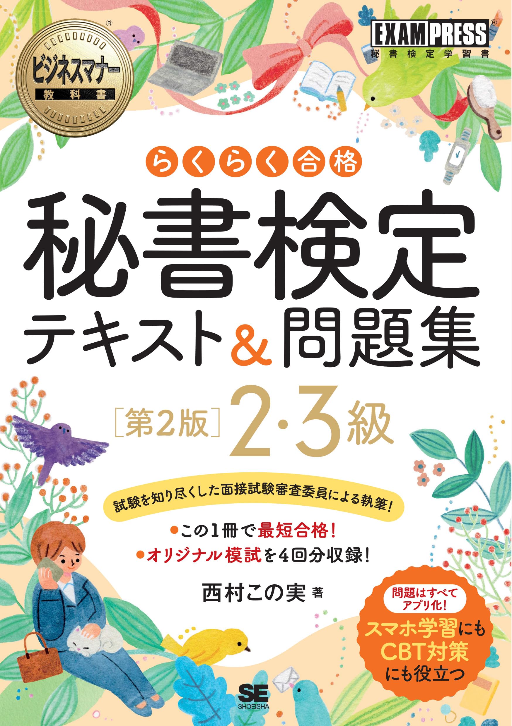 ビジネスマナー教科書 秘書検定 2・3級 らくらく合格 テキスト＆問題集